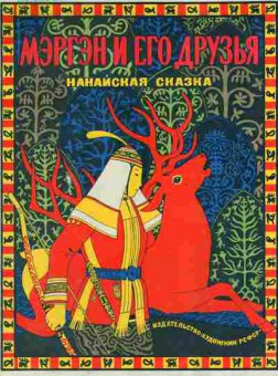 Книга Мэргэн и его друзья, 11-2759, Баград.рф